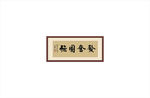 发奋图强