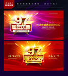 97周年