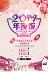 2017年 年夜饭海报