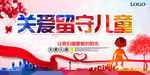 关爱留守儿童海报