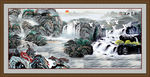 客厅山水画