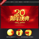 20周年庆