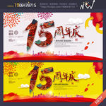 15周年庆
