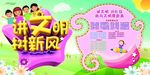 讲文明树新风