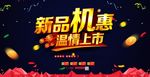 新品上市