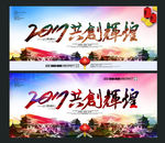 共创辉煌 2017