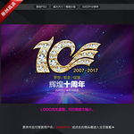 10周年庆