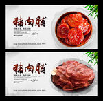 猪肉脯
