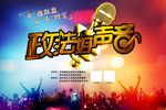 政法好声音