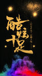 酷炫海报