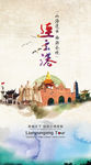 连云港旅游形象宣传竖版