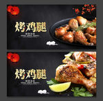 烤鸡腿