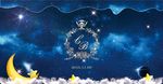 星空主题婚礼