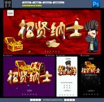招贤纳士