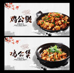 鸡公煲