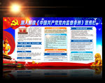 中国共产党党内监督条例展板