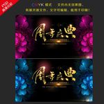 周年庆典