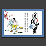 团结邻里家庭美德文化展板
