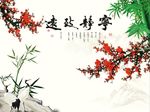 宁静致远竹子梅花图