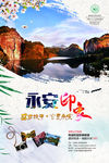 中国优秀旅游城市永安