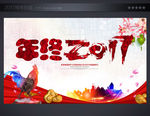 企业年会