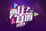 勇往直前超级联赛背景海报
