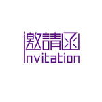 邀请函字体设计