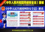 网络安全法宣传展板
