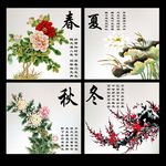 春夏秋冬