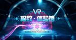 VR虚拟现实
