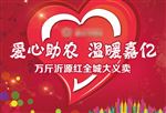 爱心助农地产展板房地产桁架户外