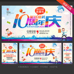 10周年庆