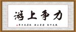 力争上游