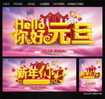 你好元旦