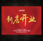 新店开业