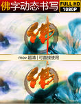 动态佛字视频