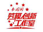 劳模创新工作室