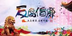 反腐