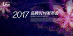 时尚活动发布会展板