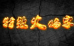 火焰字