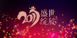 2017盛世绽放