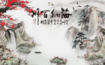 海纳百川中式背景墙