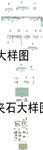 夹石CAD大样