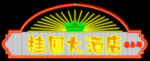霓虹灯