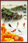 五福临门