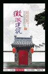 徽派建筑