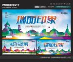 瑞丽