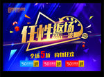任性返场 促销