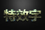 特效字 可编辑