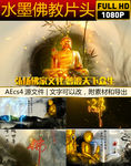 水墨佛教片头